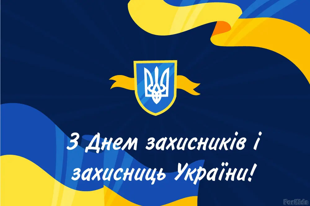 День захисників і захисниць України 2024: як красиво привітати своїми словами